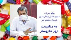 پیام تبریک مدیرعامل بیمارستان شهدای هفتم تیر به مناسبت روز داروساز